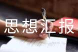 第一季度思想?yún)R報范文