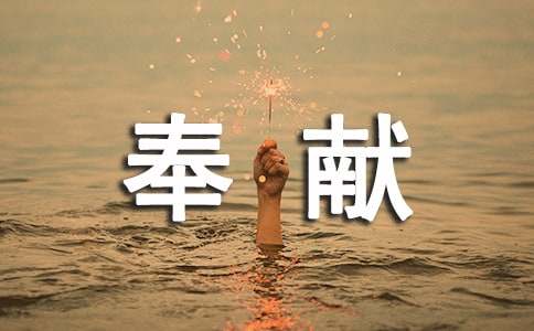 奉獻(xiàn)作文(通用75篇)