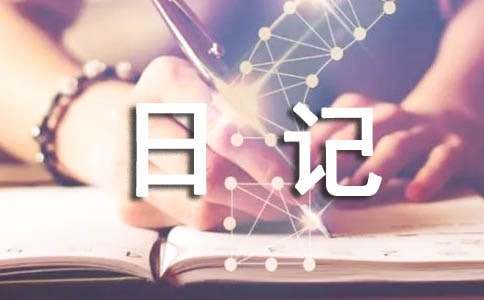 寒假英文日記(精選7篇)