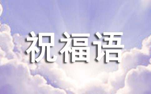 馬年狂歡八字祝福語(精選600句)